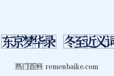 东京梦华录·冬至近义词是什么意思的图片